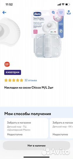 Накладки на соски chocco M/L, не вскрытые