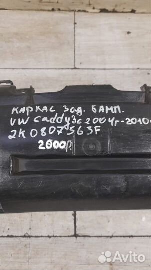 Каркас заднего бампера Volkswagen Caddy 3 С 2004