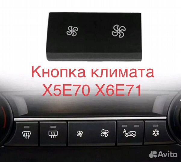 Кнопка климата BMW E70 бмв Х5 Е70 Х6 Е71