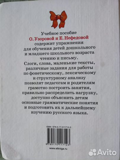 Узорова Нефедова Быстрое обучение чтению