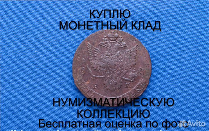 Продаю монету 5 копеек 1781 ем Екатерины. m-49,022