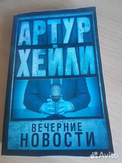 А.Хейли-Полоса 08, Вечерние новости, Аэропорт