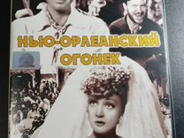 Нью-Орлеанский огонек, 1941 DVD 2006 Марлен Дитрих