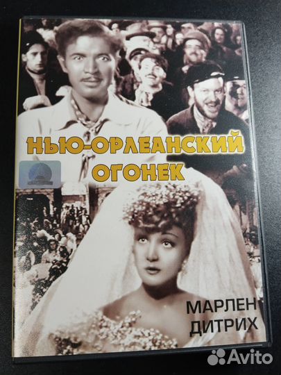 Нью-Орлеанский огонек, 1941 DVD 2006 Марлен Дитрих