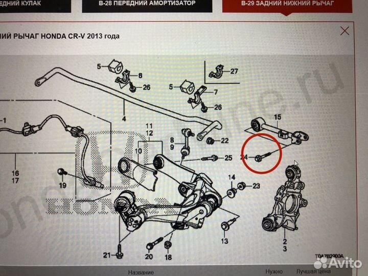 Болты рычагов подвески задние Honda Cr-V4 RM R20A9