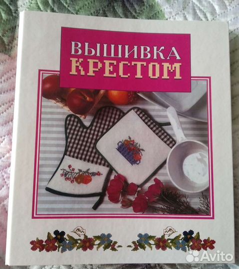 Вышивка крестом