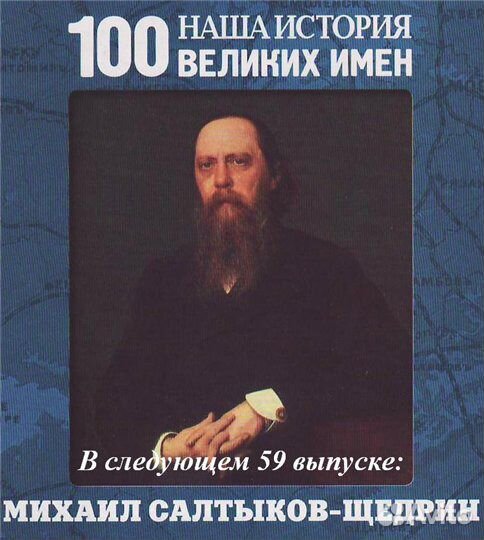 Наша история. 100 великих имен