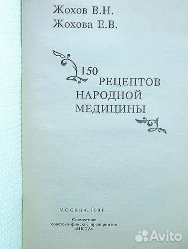 150 рецептов народной медецины.Жоховы