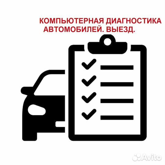 Компьютерная диагностика автомобилей. Выезд,ремонт