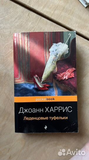Книга Джоанн Харрис