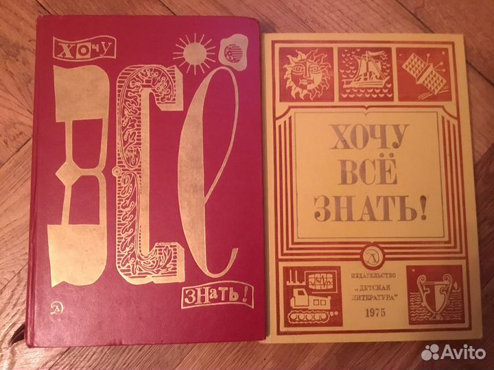 Книга для детей «Хочу все знать», СССР