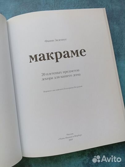 Фанни Зидениус: Макраме. 20 плетеных предметов дек