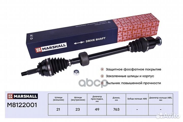 Привод в сборе прав M8122001 marshall