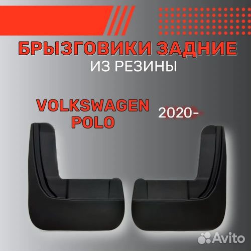 Брызговики задние Volkswagen Polo VI 2020-2023