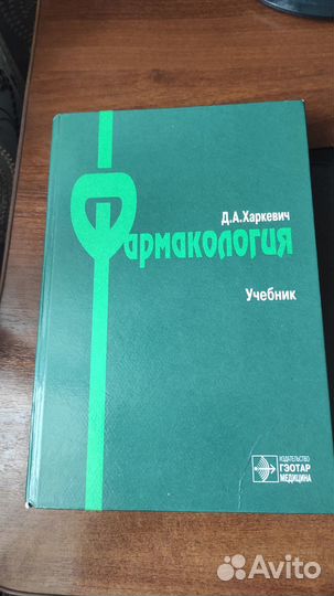Фармакология - Дмитрий Харкевич