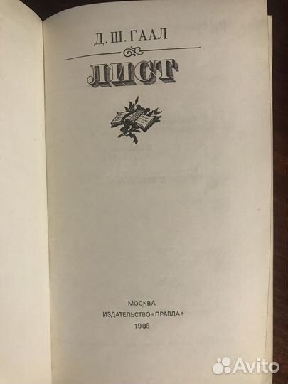 Книга Д.Ш.Гаал Лист