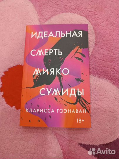 Идеальная смерть Мияко Сумиды - Кларисса Гоэнован