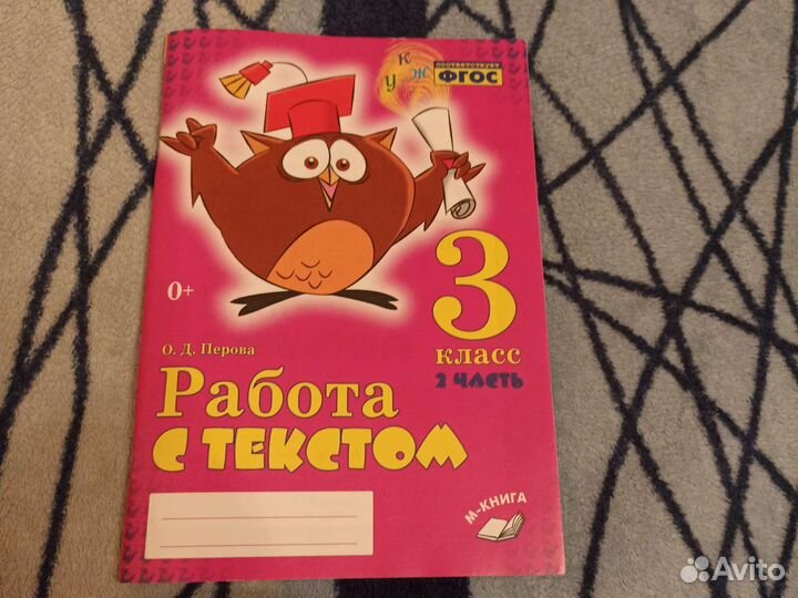О. Д. Перова Работа с текстом