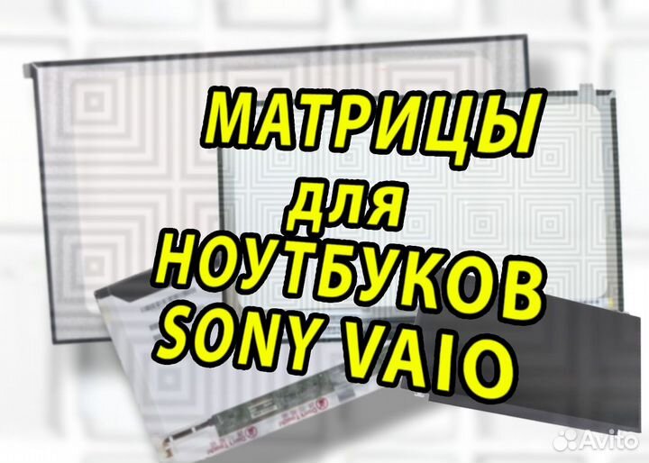 Новые матрицы для Ноутов Sony vaio (арт.f3432аа)