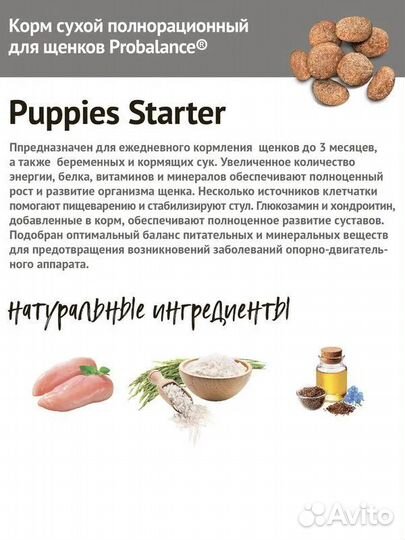 Корм ProBalance Starter для щенков до 3 месяцев 10