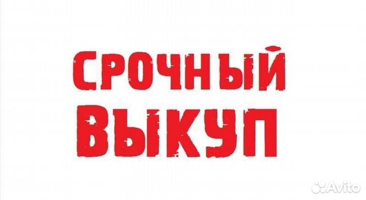Срочный выкуп недвижимости