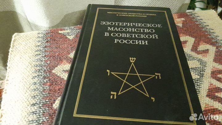 Книга «Эзотерическое масонство в советской России»