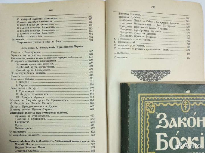 Книга Закон Божий