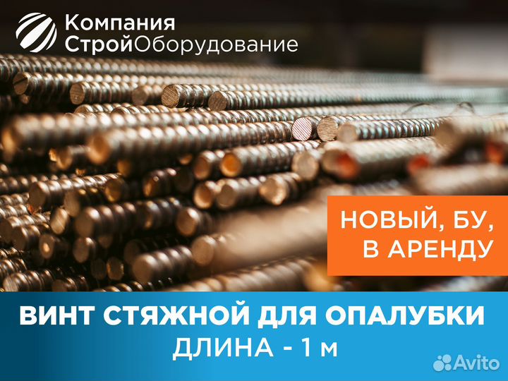 Винт стяжной для опалубки 1 m