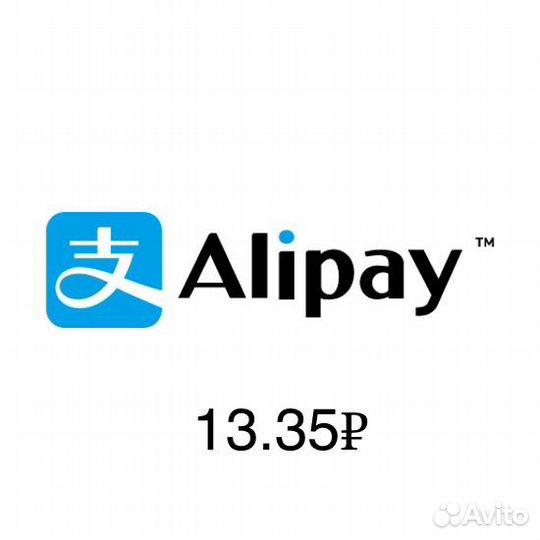 Пополнение alipay