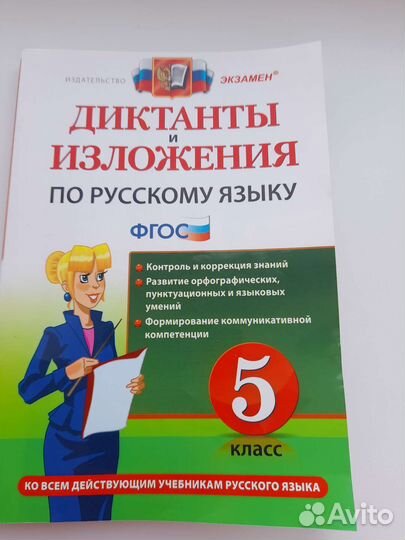 Русский язык,Диктанты 5 класс