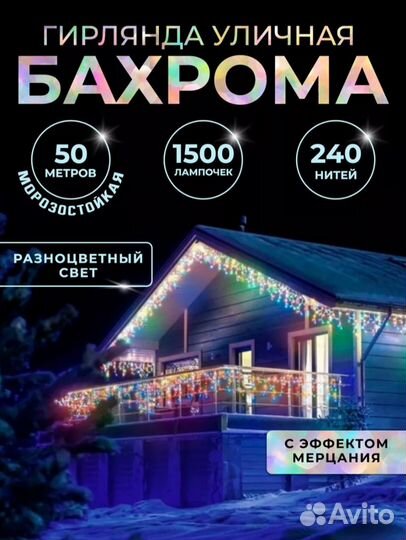 Гирлянда уличная бахрома 50м (4 расцветки)