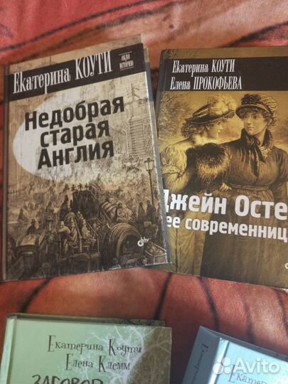 Книги о викторианской Англии, быт, Екатерина Коути