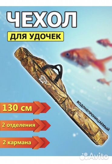 Чехол для удилищ 150 см