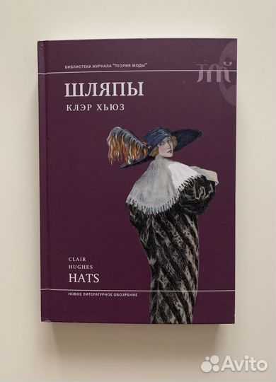 Шляпы - Клэр Хьюз