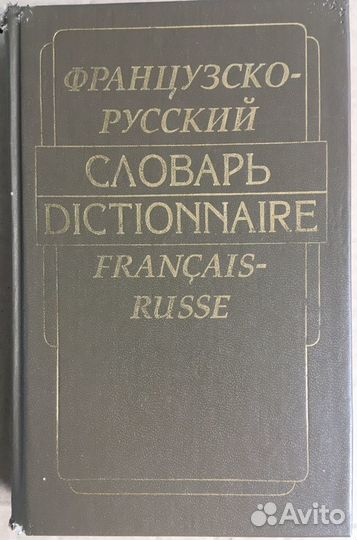 Французско-русский словарь