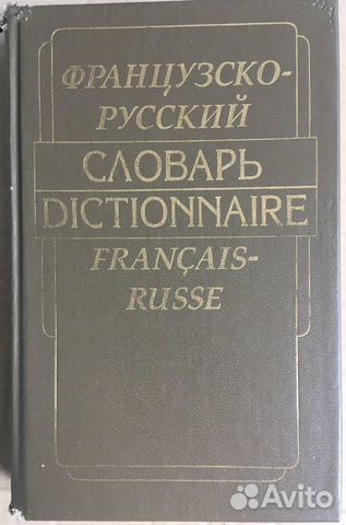 Французско-русский словарь