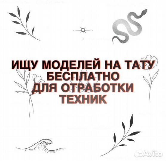 Модель на тату бесплатно