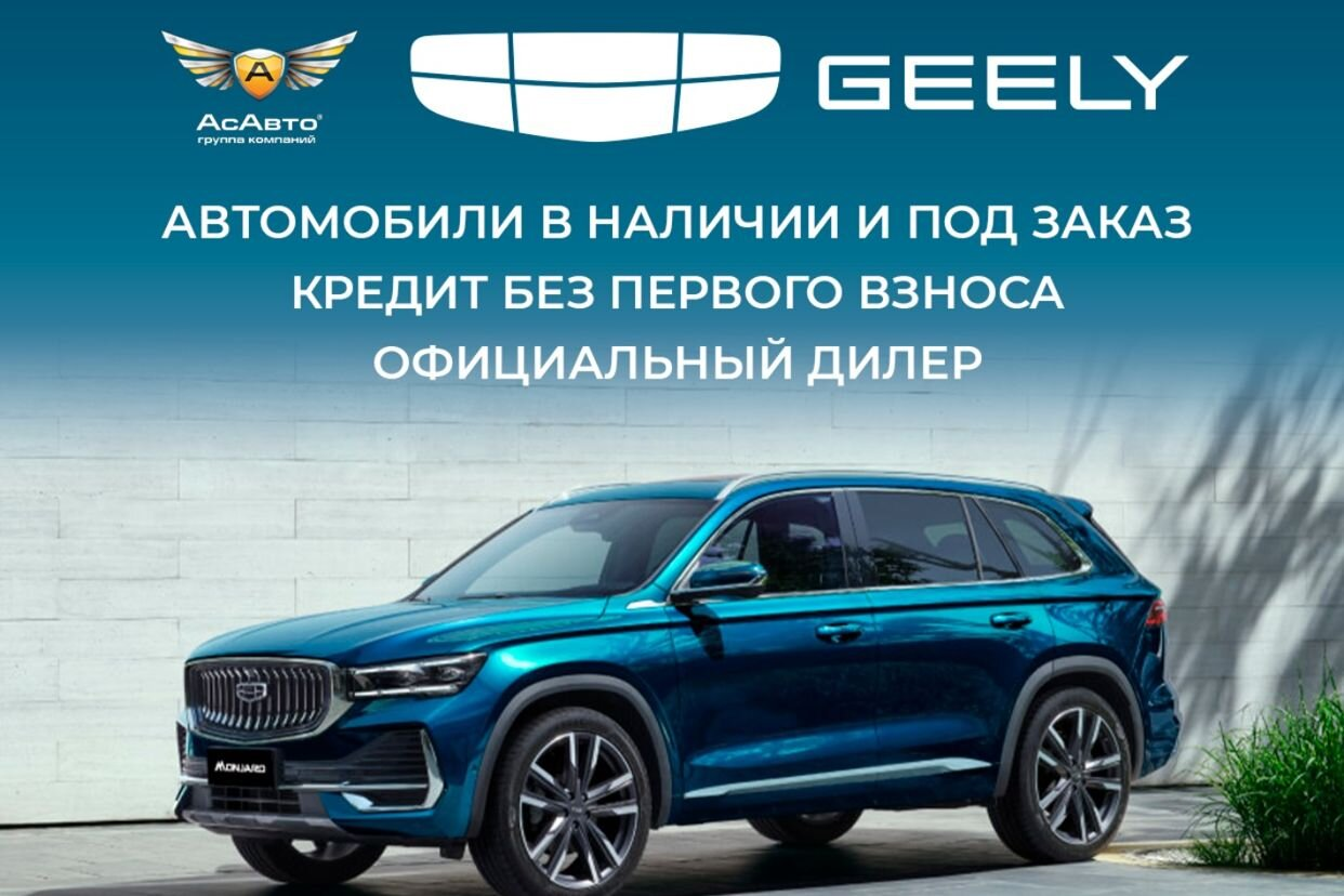 Geely Центр АсАвто Самара Восток. Профиль пользователя на Авито