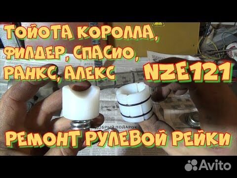 Ремонт рулевой рейки на Тойота Королла своими руками