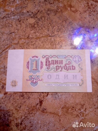 1 рубль СССР 1991 года
