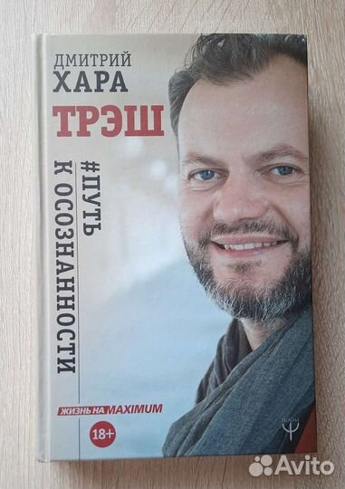 Дмитрий Хара Трэш