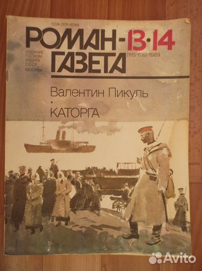 Журнал роман газета. Исторические романы