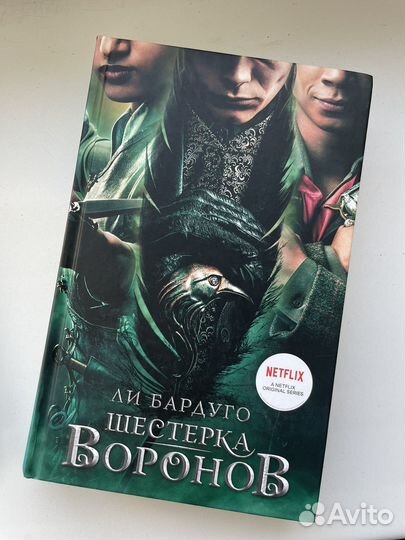Книга шестерка воронов