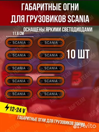 Габаритные огни для scania в трех цветах