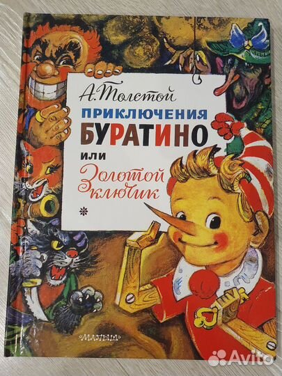 Детские книги. А. Толстой. Приключения Буратино