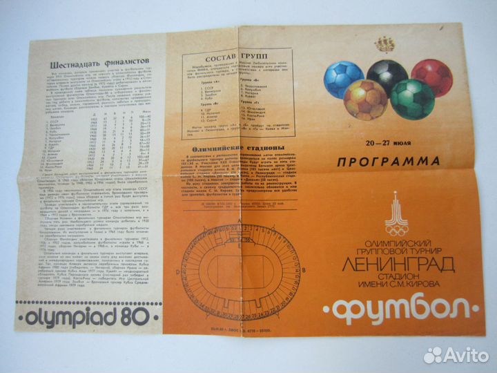 1980 футбол олимпиада программа ленинград