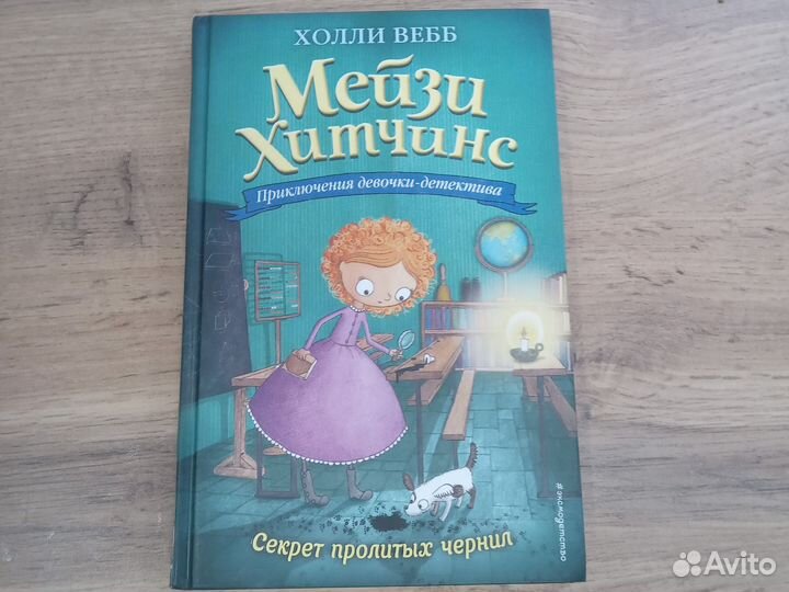 Книга мейзи хитчинс секрет пролитых чернил 6 часть