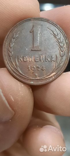 1 копейка 1924 года