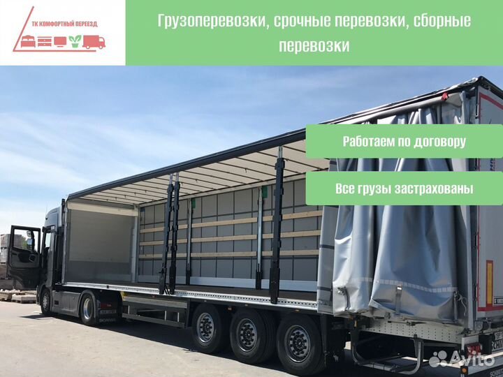 Грузоперевозки межгород со страховкой от 300км