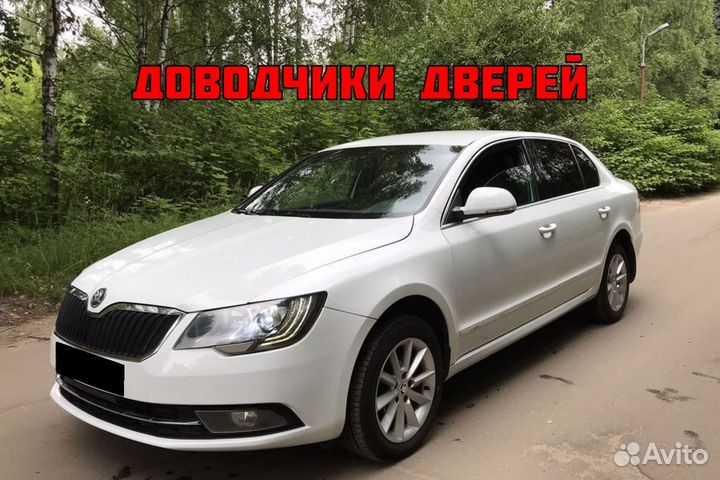 Доводчики дверей Skoda Superb 2014-н.в